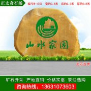 2.8米寬廣東黃蠟石 小區(qū)刻字門牌石 編號(hào)W-1757