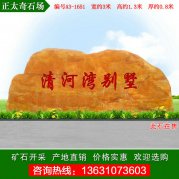 3米寬廣東黃蠟石批發(fā) 樓盤(pán)別墅門(mén)牌石 編號(hào)A3-1