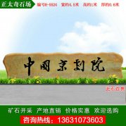 4.5米寬廣東景觀黃蠟石 企業(yè)單位門(mén)牌石 編號(hào)R-