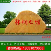 3.9米長(zhǎng)黃蠟石 小區(qū)公寓刻字門(mén)牌石 編號(hào)B-3439