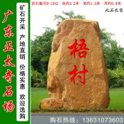 2.2米高黃蠟石 村入口刻字標(biāo)志石 編號(hào)Q-1342