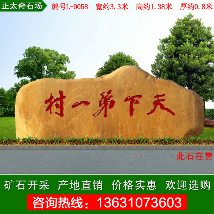 3.3米寬刻字黃蠟石 路標(biāo)石紀(jì)念石 編號L-0058