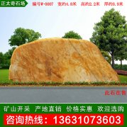 4.8米寬景觀黃蠟石 景區(qū)刻字紀念石 編號W-0007