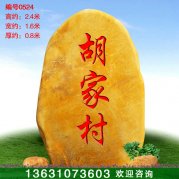 2.4米高立石黃蠟石 村口迎賓路牌石 編號0524