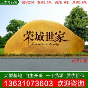 3.5米寬黃蠟石 樓盤小區(qū)門牌石 編號2240