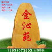 3.6米高廣東產(chǎn)地黃蠟石 刻字門牌石 編號(hào)3926